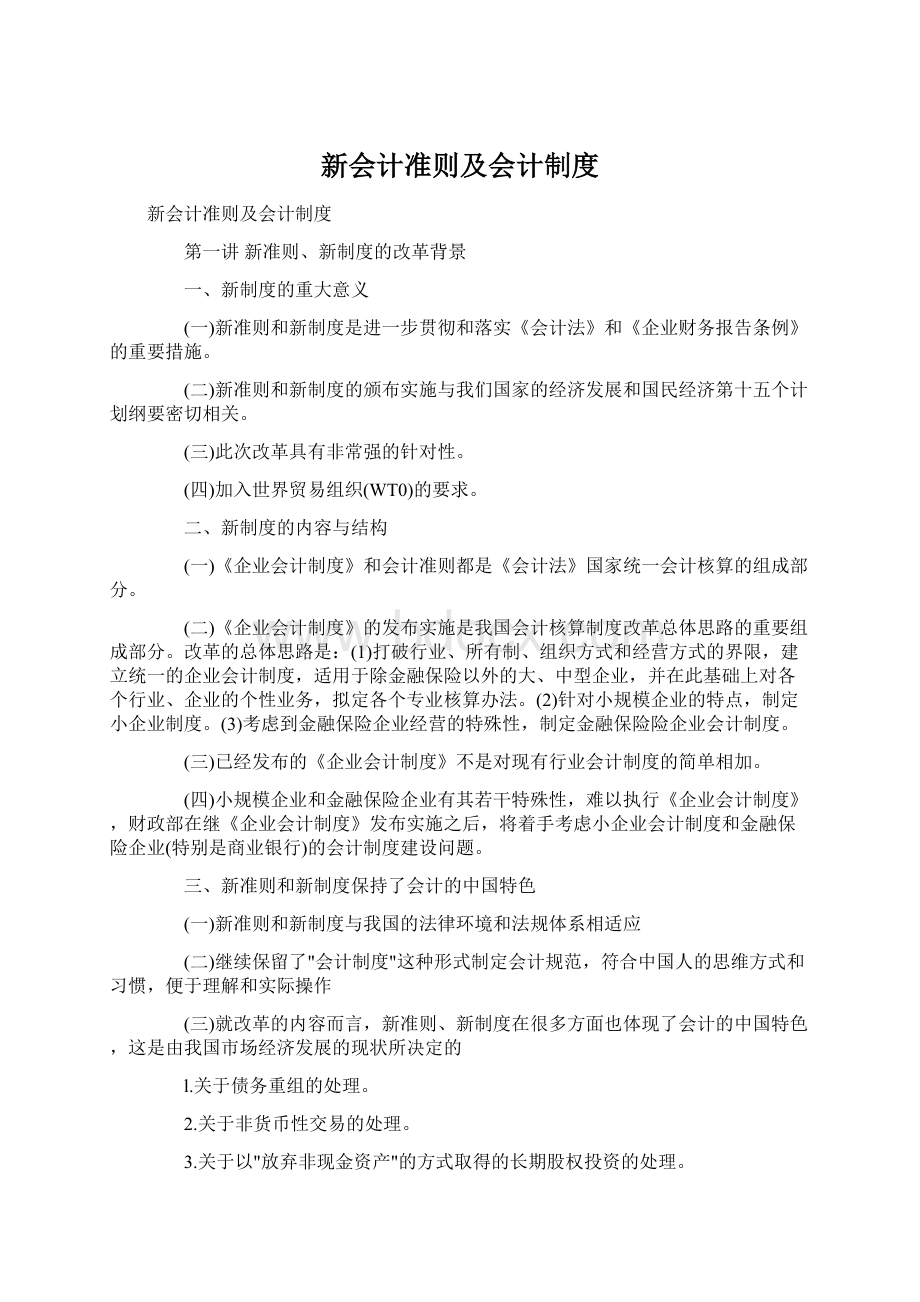 新会计准则及会计制度.docx_第1页