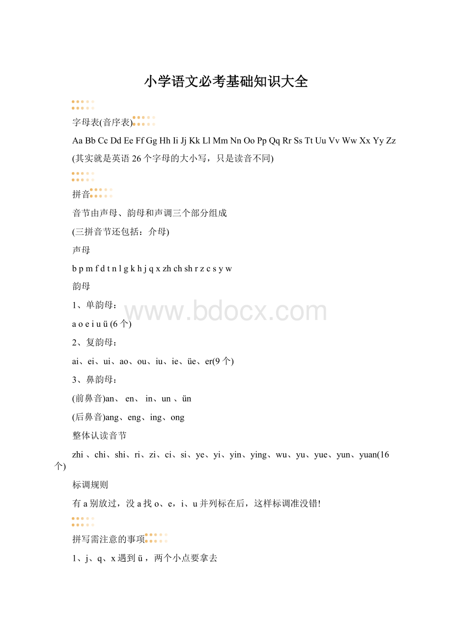 小学语文必考基础知识大全Word格式.docx_第1页