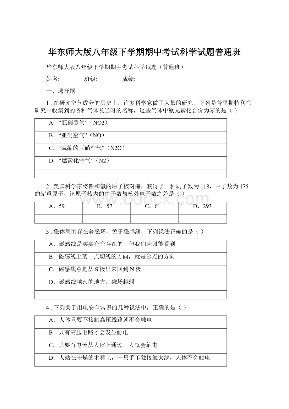 华东师大版八年级下学期期中考试科学试题普通班Word文档格式.docx