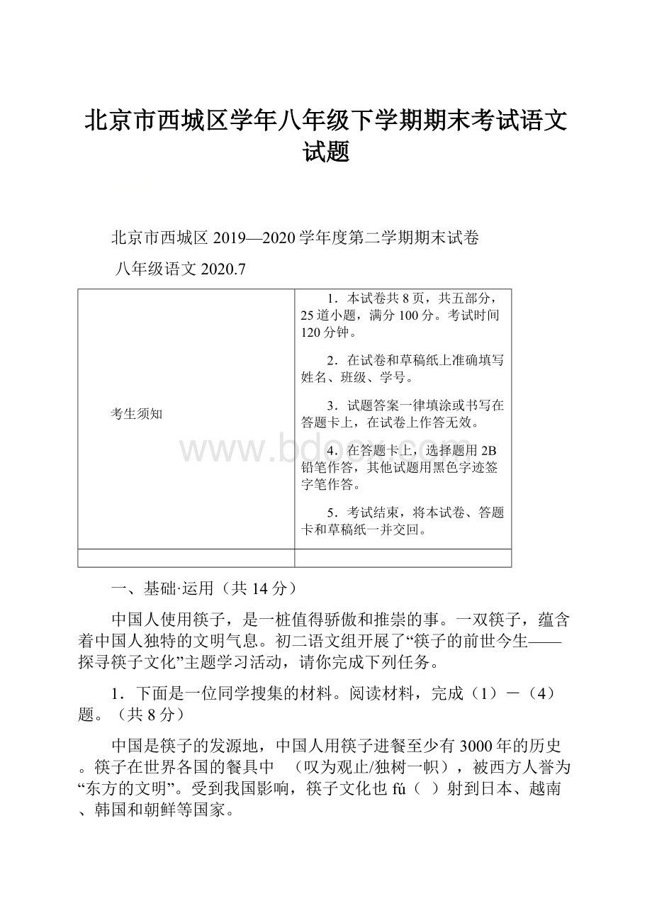 北京市西城区学年八年级下学期期末考试语文试题Word文件下载.docx_第1页