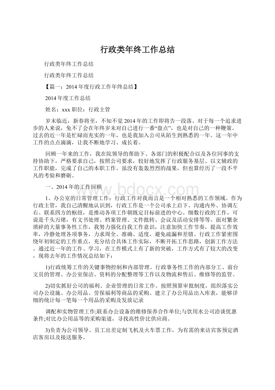 行政类年终工作总结Word格式文档下载.docx