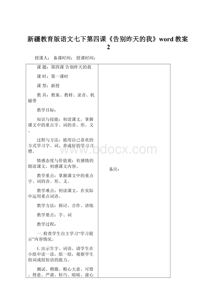 新疆教育版语文七下第四课《告别昨天的我》word教案2.docx