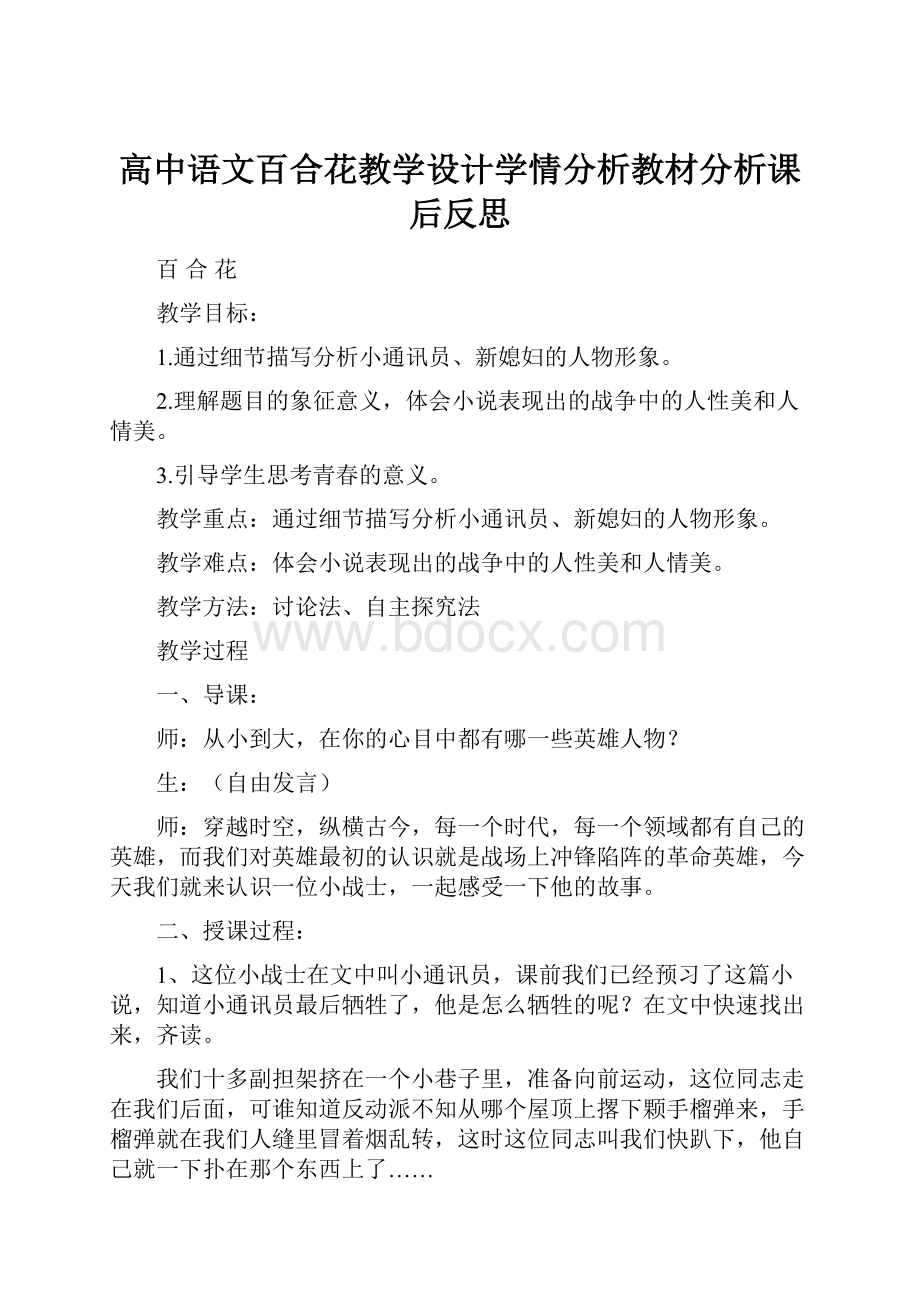 高中语文百合花教学设计学情分析教材分析课后反思.docx_第1页