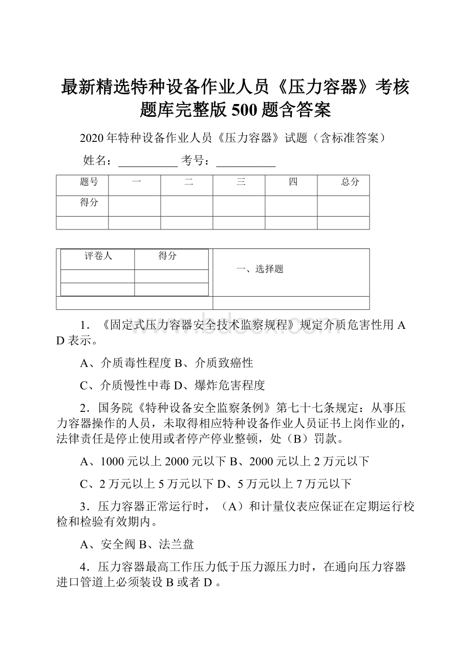 最新精选特种设备作业人员《压力容器》考核题库完整版500题含答案文档格式.docx