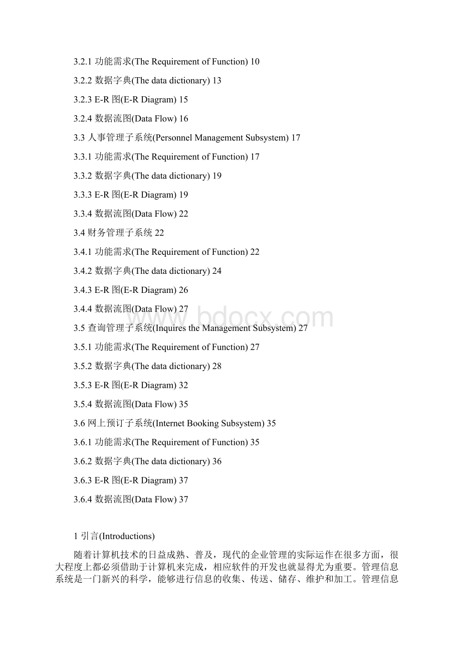 酒店信息综合管理系统需求分析说明书Word文档下载推荐.docx_第2页