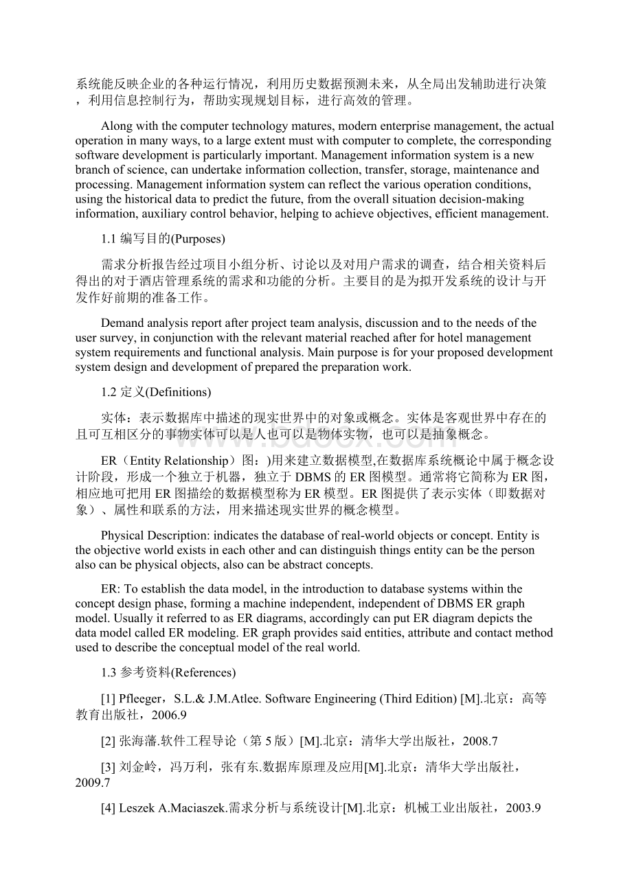 酒店信息综合管理系统需求分析说明书Word文档下载推荐.docx_第3页