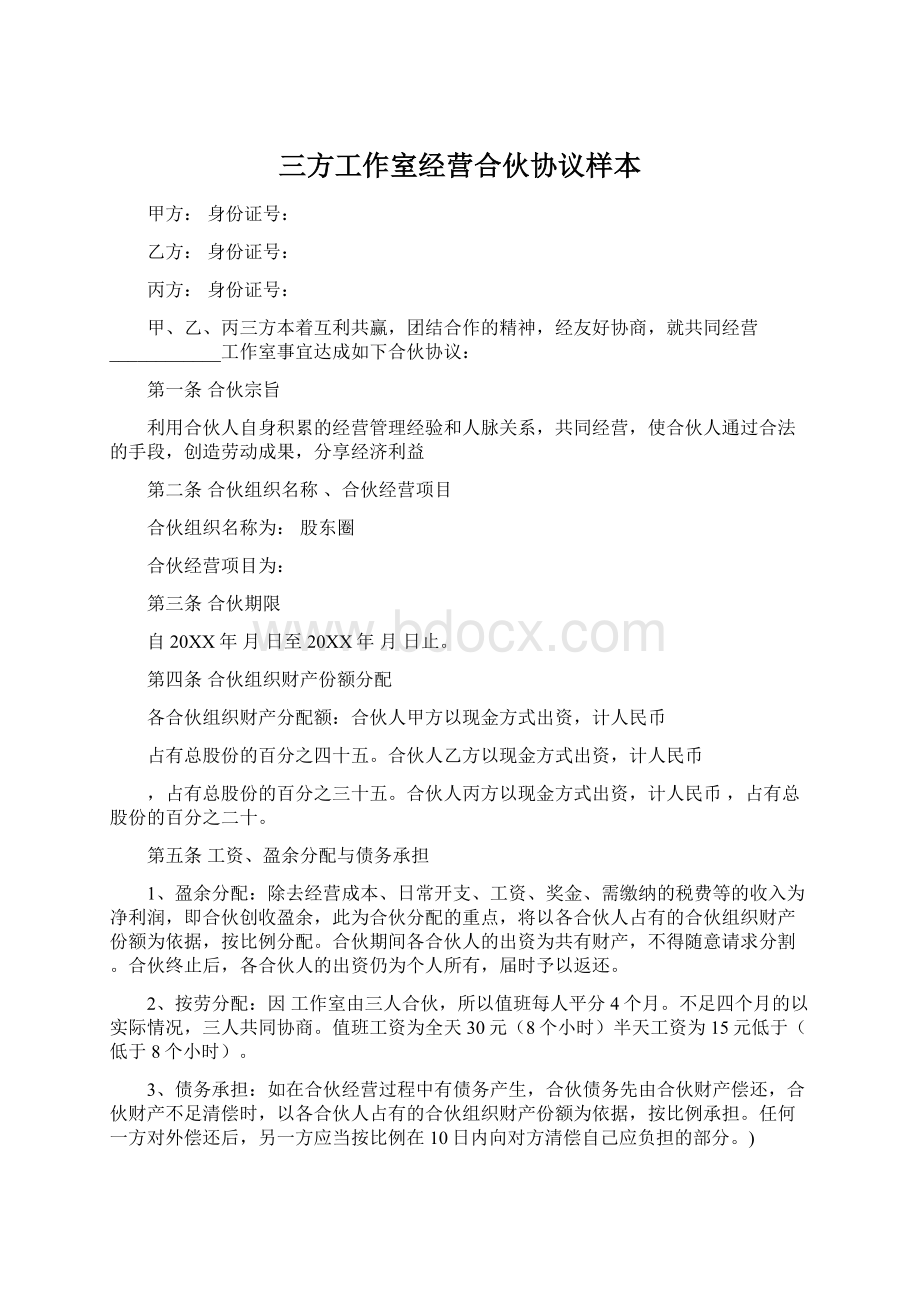 三方工作室经营合伙协议样本.docx