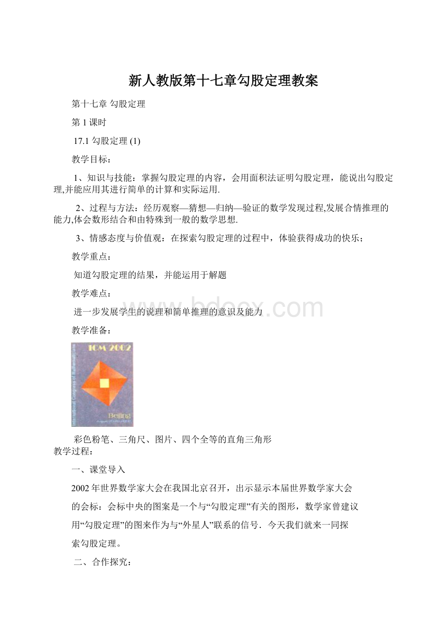 新人教版第十七章勾股定理教案.docx