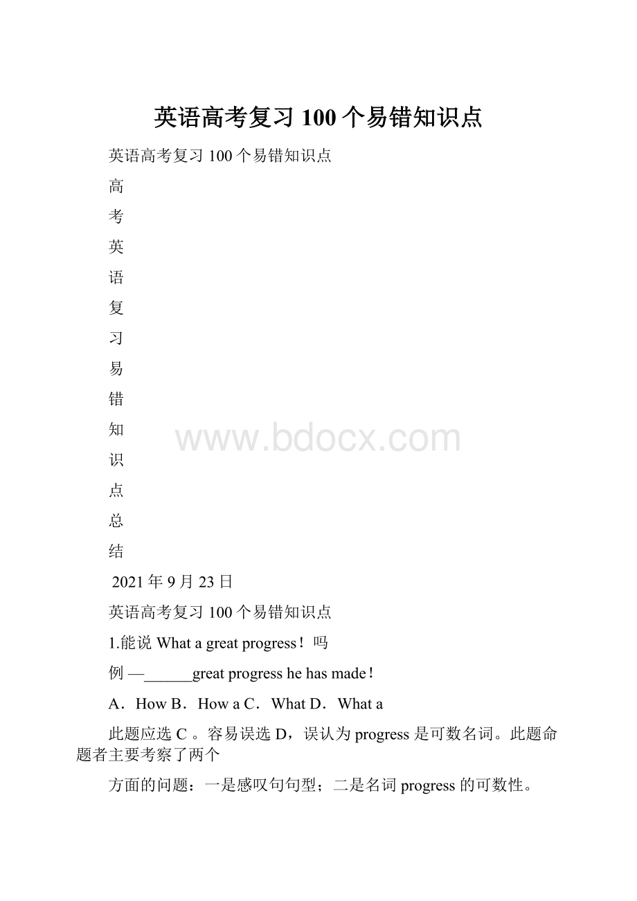 英语高考复习100个易错知识点.docx