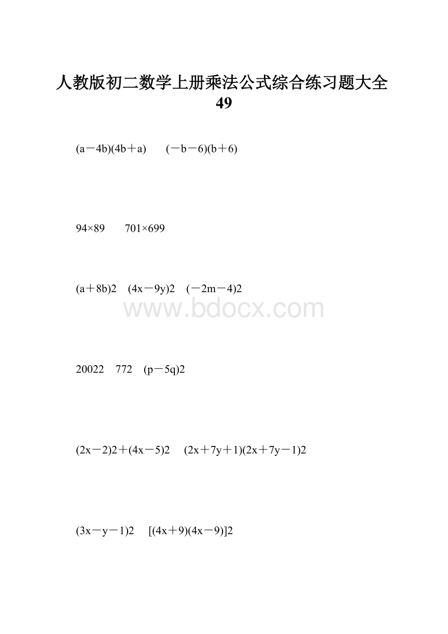 人教版初二数学上册乘法公式综合练习题大全49.docx_第1页