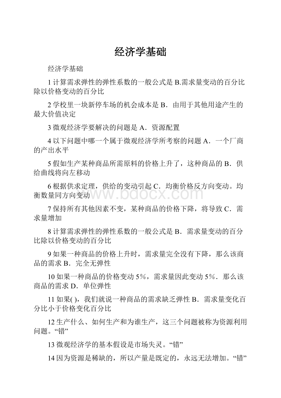 经济学基础Word格式.docx