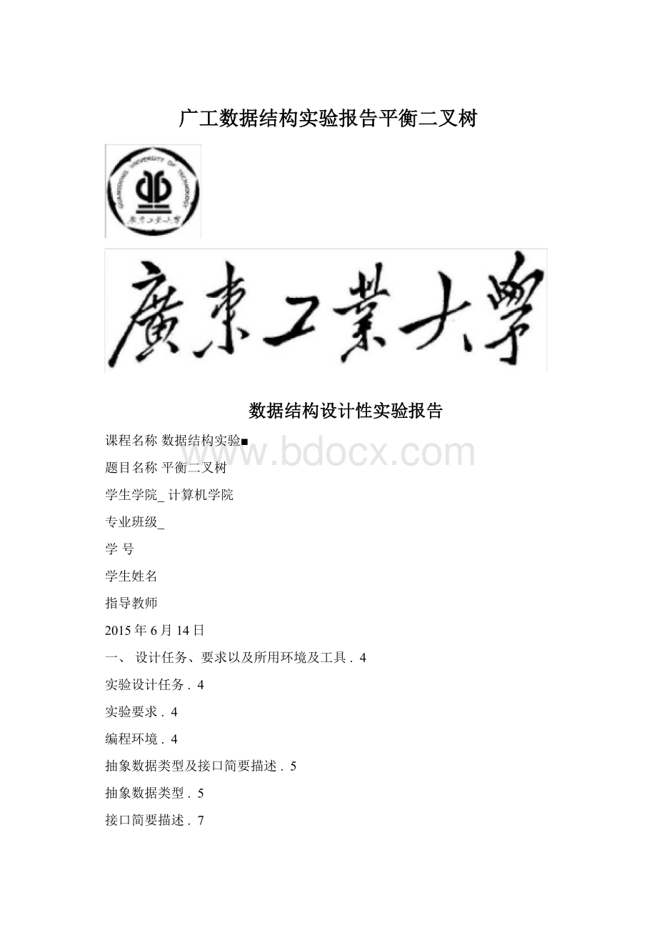 广工数据结构实验报告平衡二叉树.docx_第1页