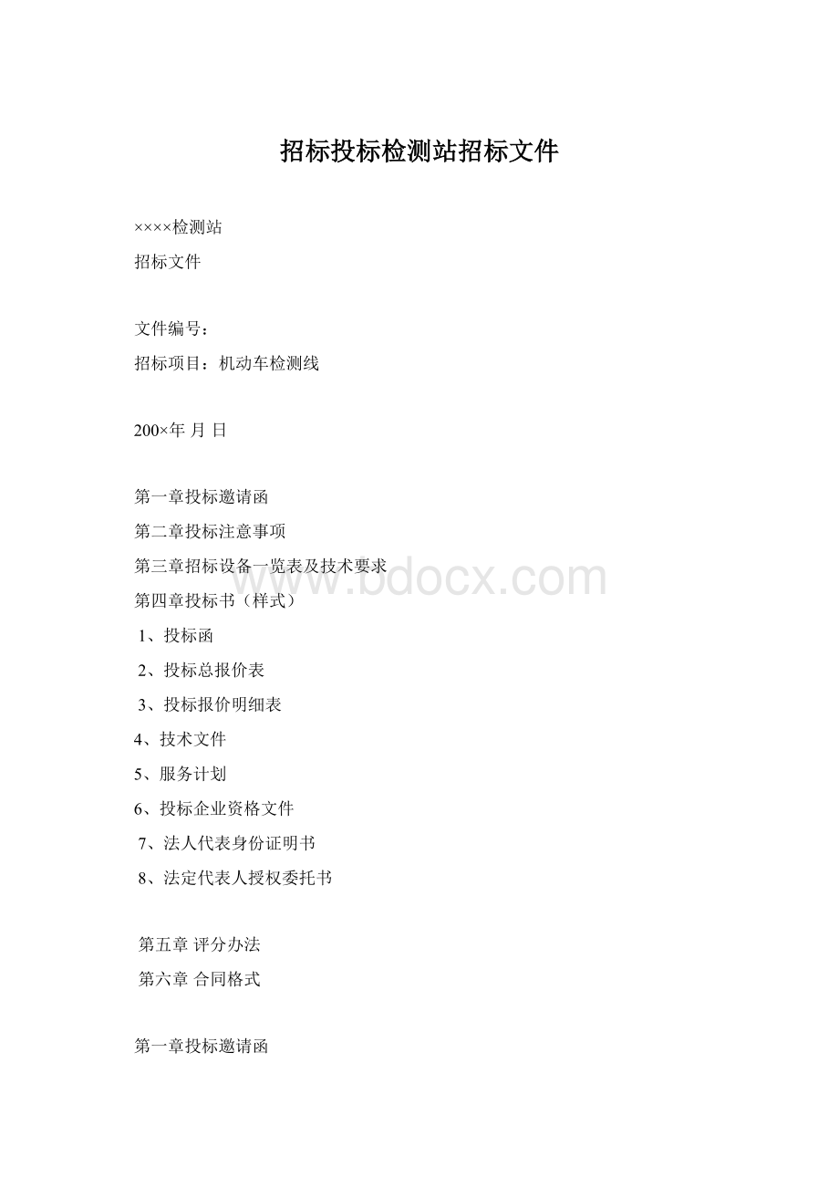 招标投标检测站招标文件Word文件下载.docx