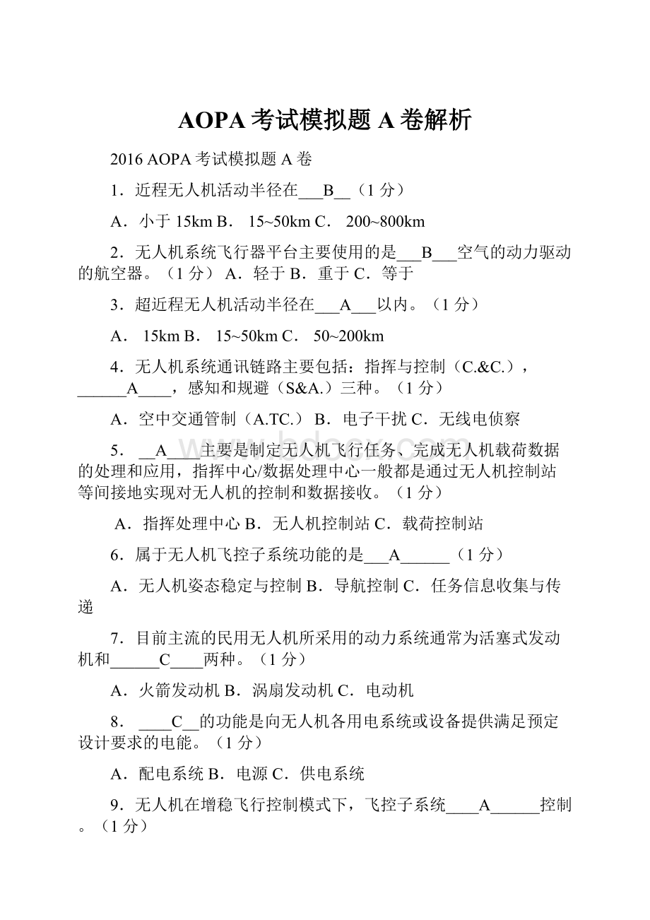 AOPA考试模拟题A卷解析Word文件下载.docx