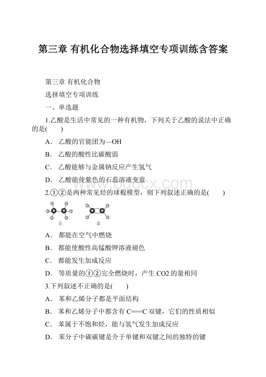 第三章 有机化合物选择填空专项训练含答案.docx_第1页