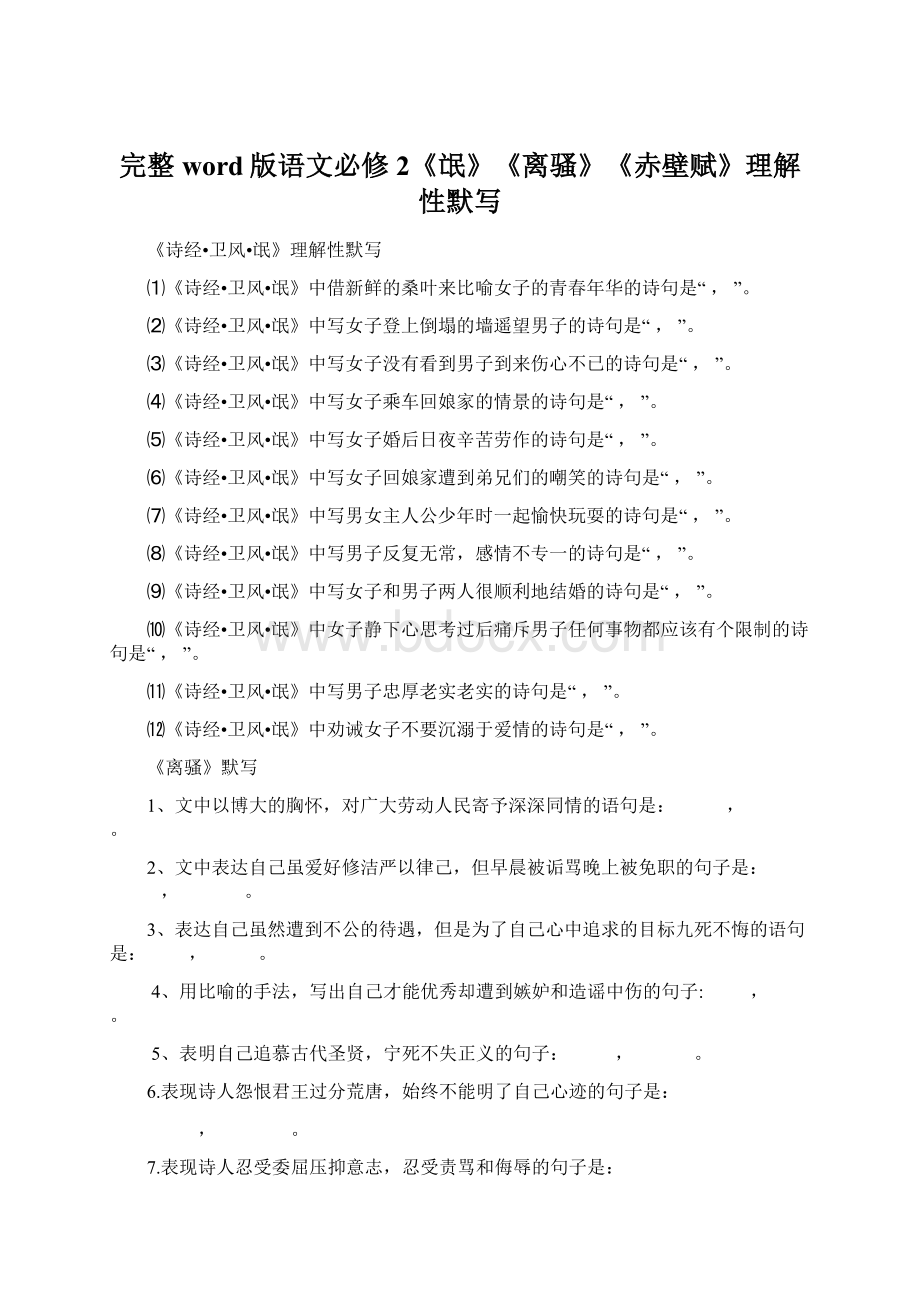 完整word版语文必修2《氓》《离骚》《赤壁赋》理解性默写Word文件下载.docx