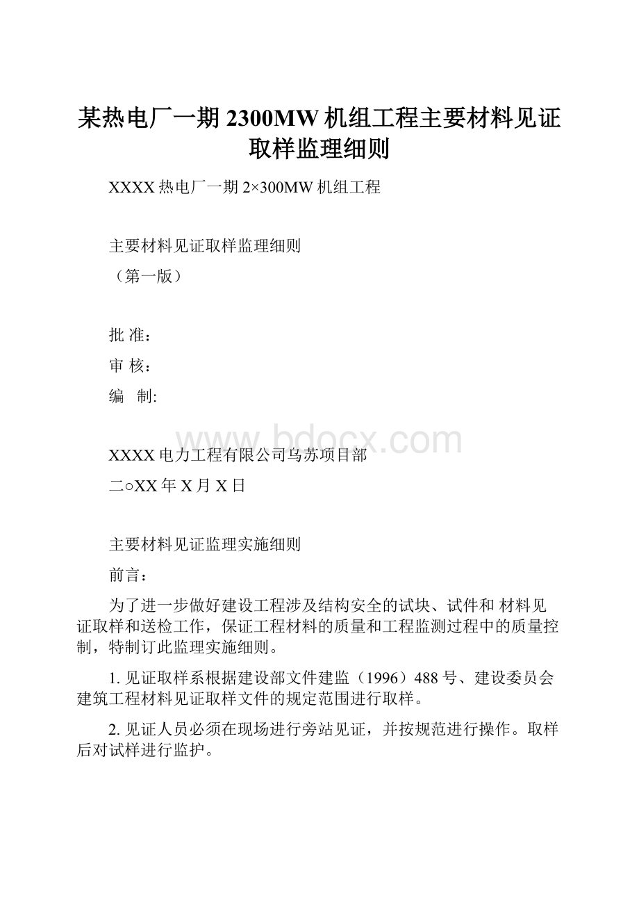 某热电厂一期2300MW机组工程主要材料见证取样监理细则.docx