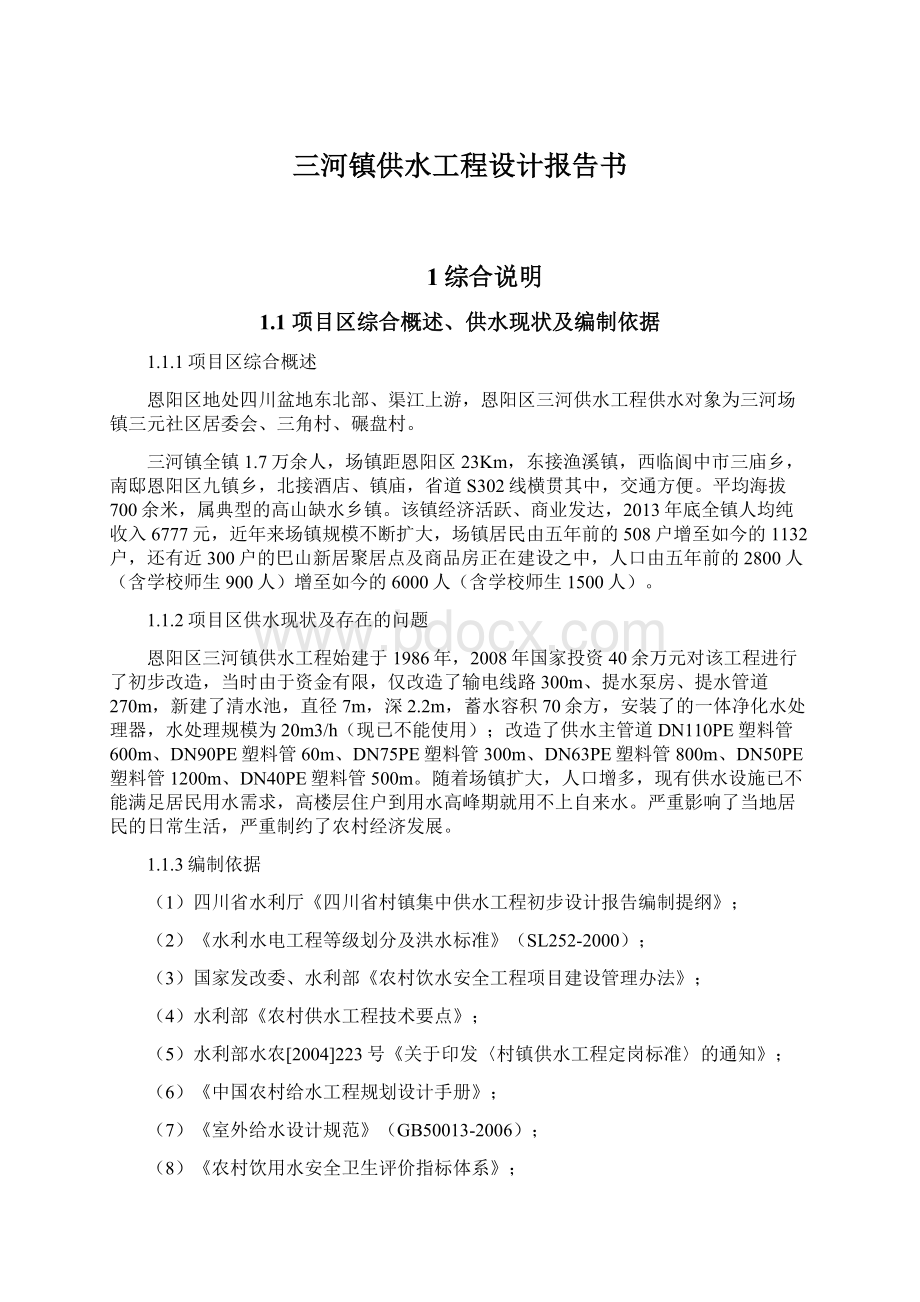 三河镇供水工程设计报告书.docx