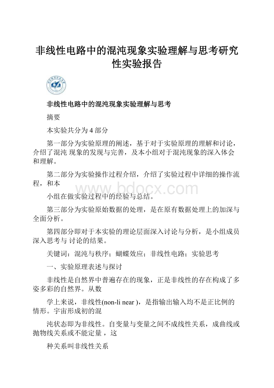 非线性电路中的混沌现象实验理解与思考研究性实验报告Word格式文档下载.docx