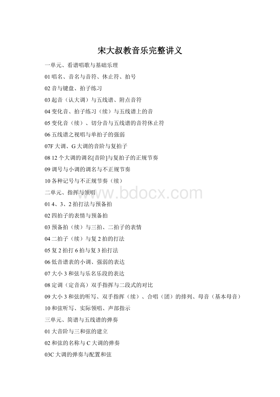 宋大叔教音乐完整讲义Word文档下载推荐.docx