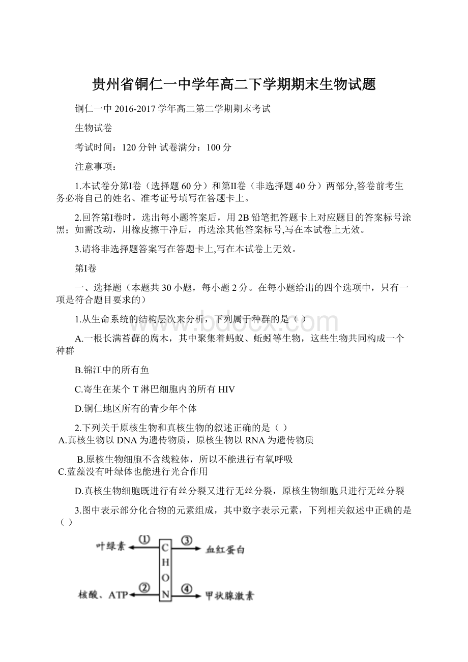 贵州省铜仁一中学年高二下学期期末生物试题.docx_第1页