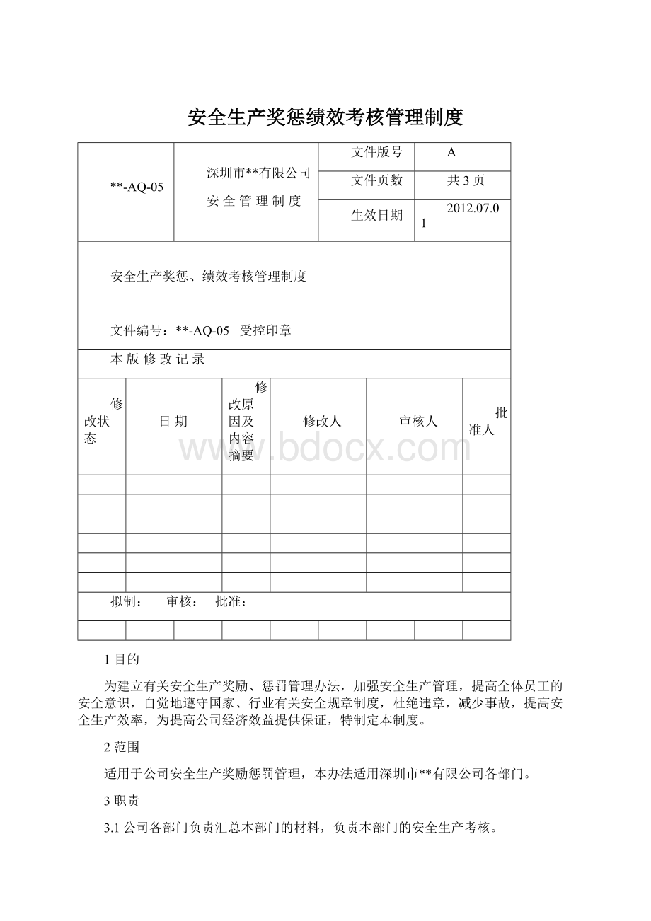 安全生产奖惩绩效考核管理制度Word格式文档下载.docx