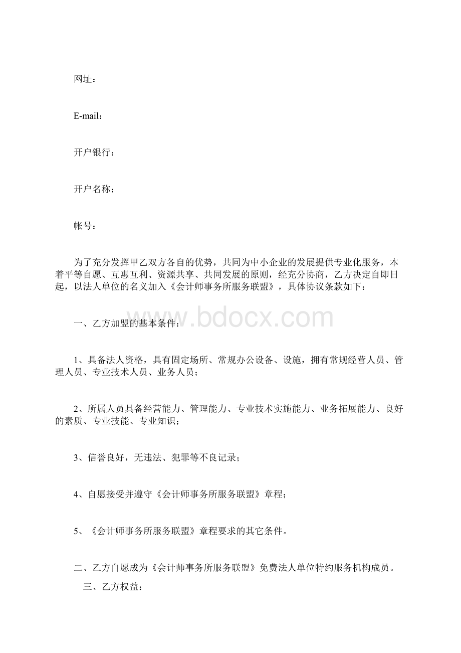 加盟协议样本法人单位范本Word文档下载推荐.docx_第2页