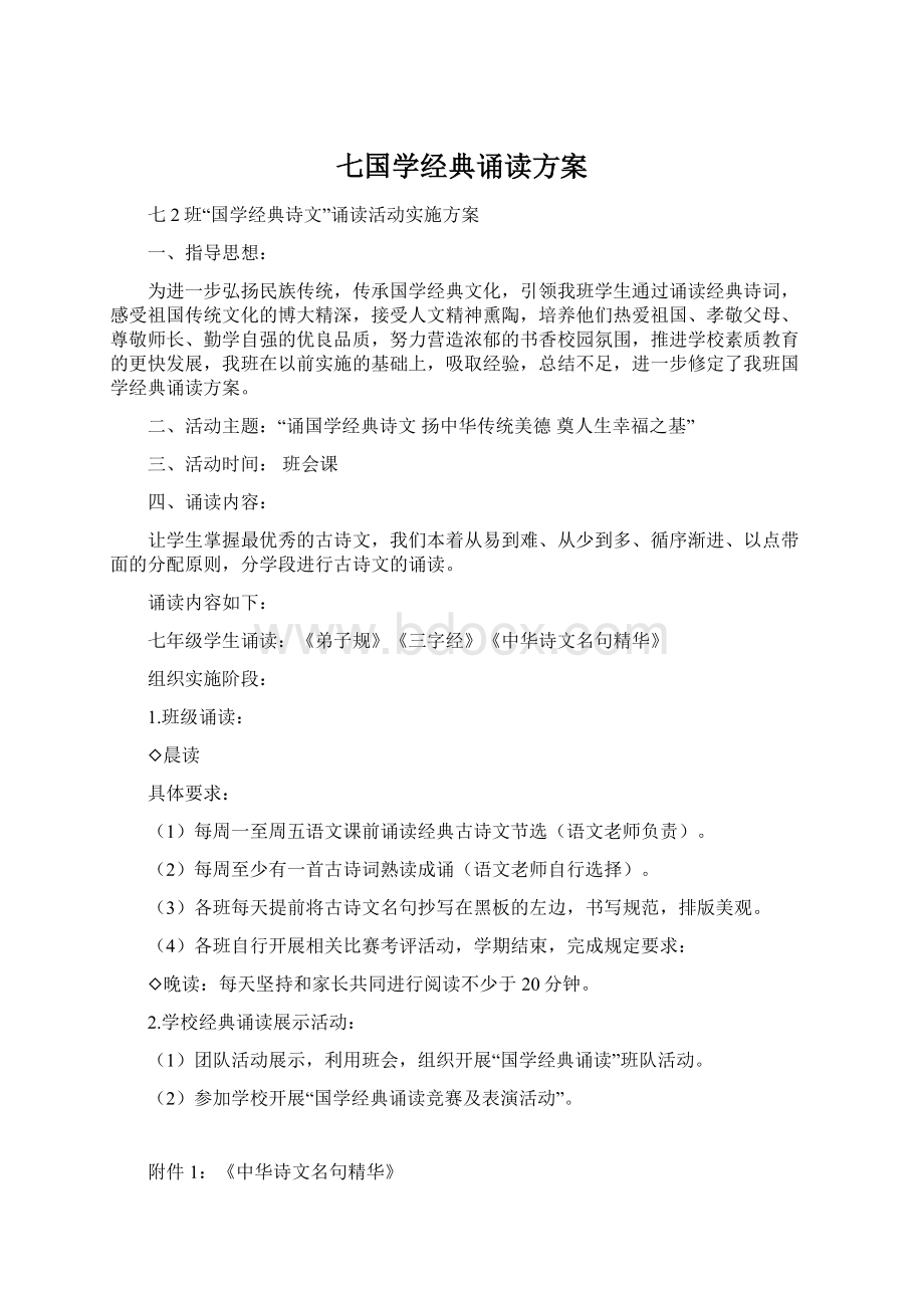 七国学经典诵读方案.docx