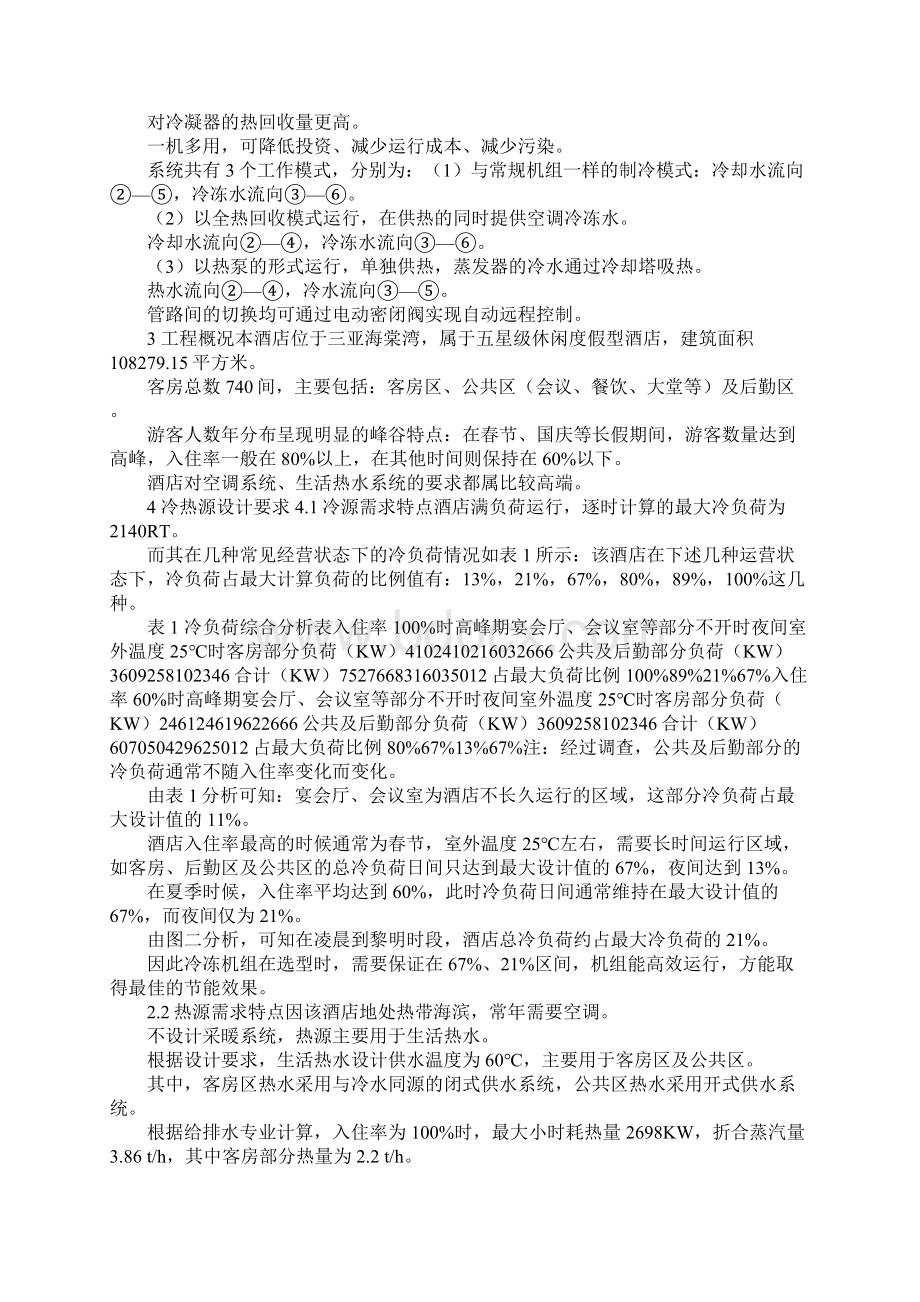 《酒店冷热源设计多种节能技术综合应用》.docx_第2页