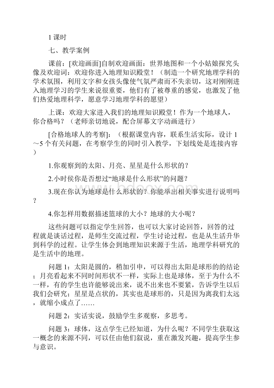 粤教版七年级上册地理总教案教学设计初一上获奖作品广东人民出版社Word文档下载推荐.docx_第3页