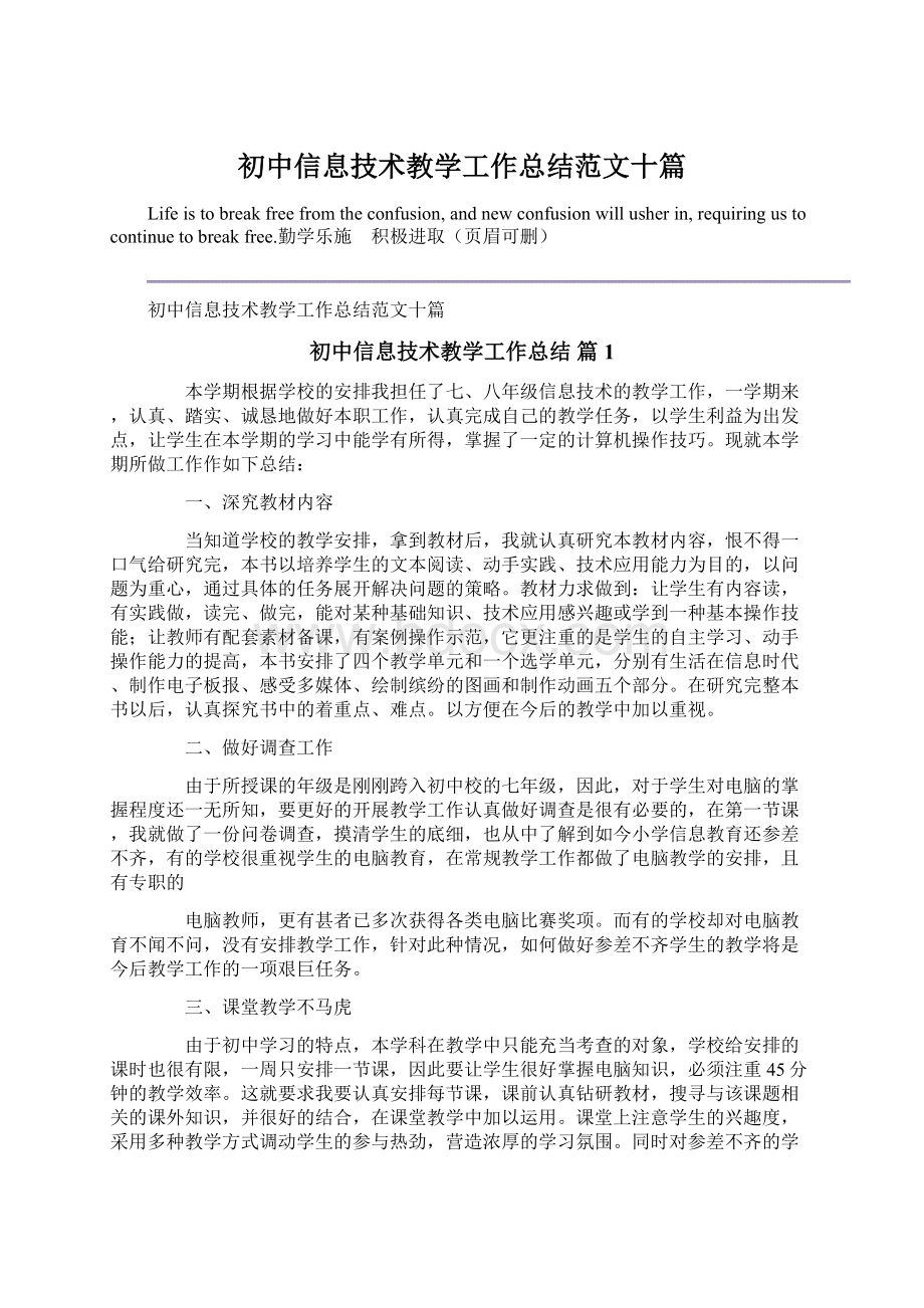 初中信息技术教学工作总结范文十篇Word格式文档下载.docx_第1页