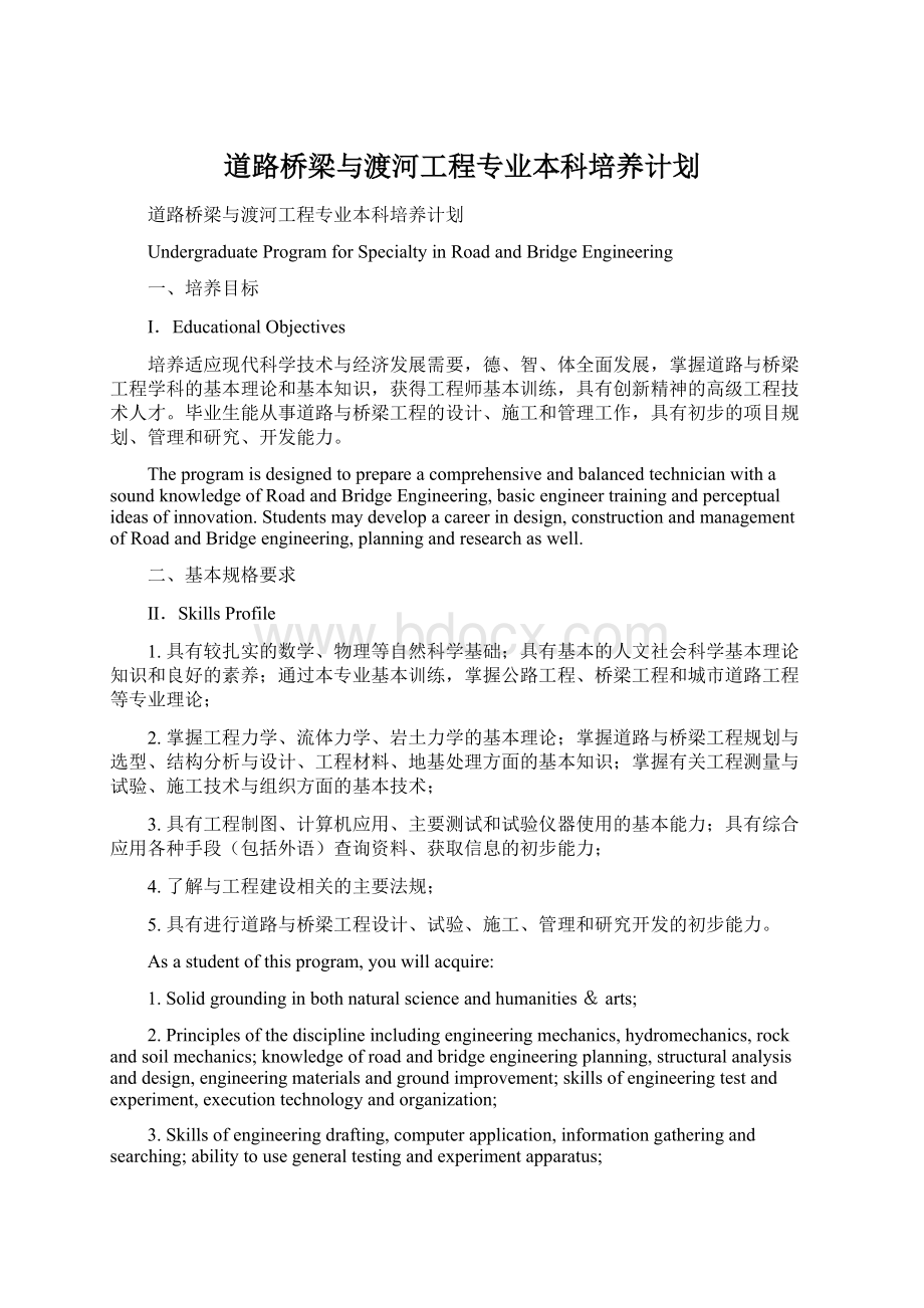 道路桥梁与渡河工程专业本科培养计划.docx_第1页