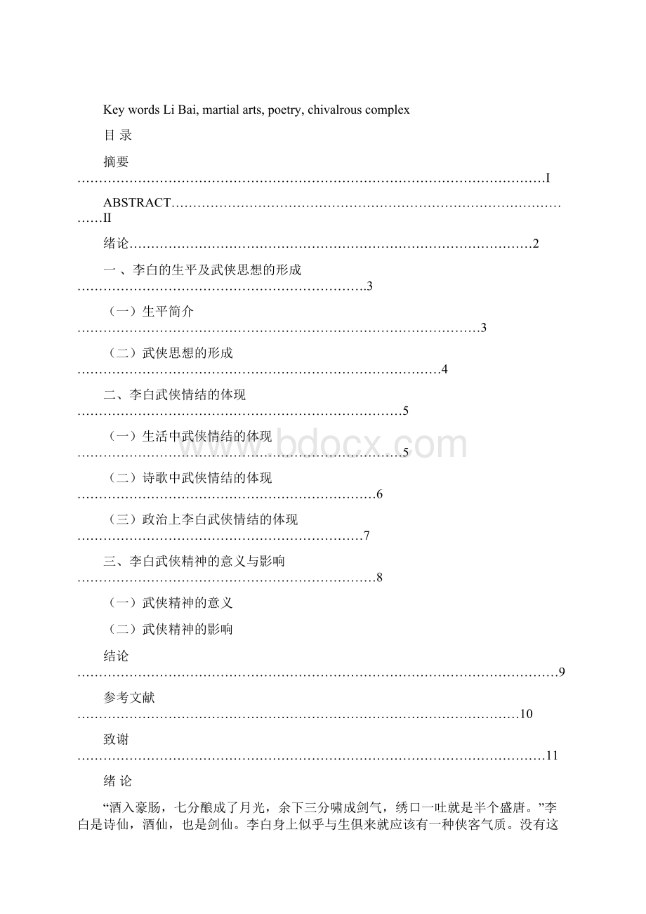 论李白的武侠情结.docx_第2页