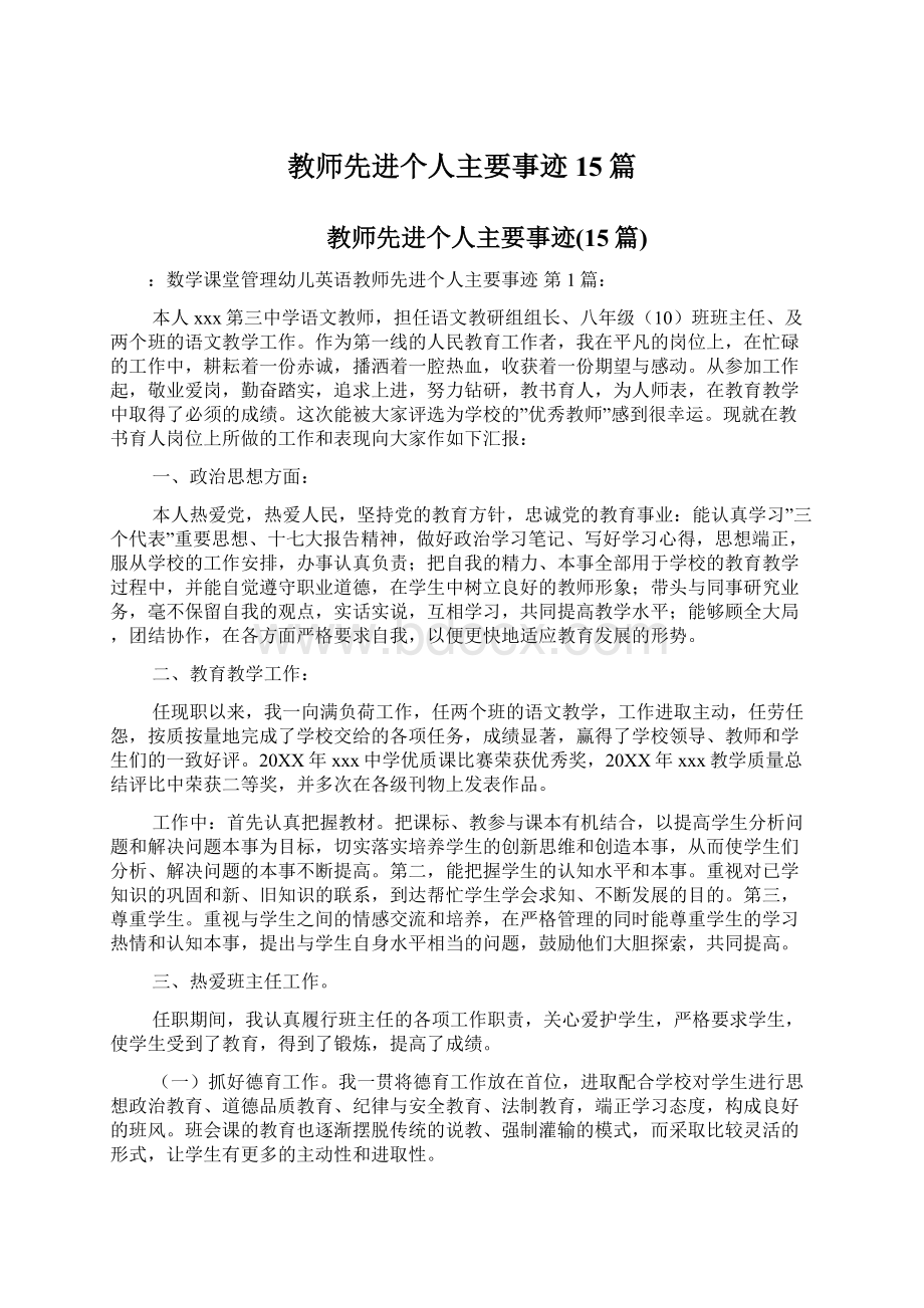 教师先进个人主要事迹15篇.docx_第1页