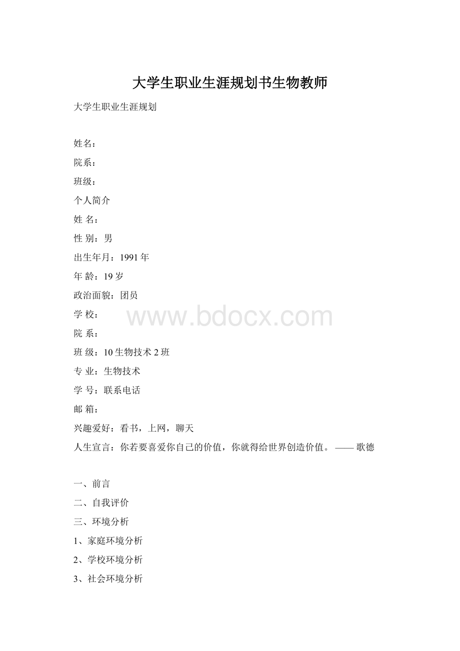 大学生职业生涯规划书生物教师Word格式文档下载.docx