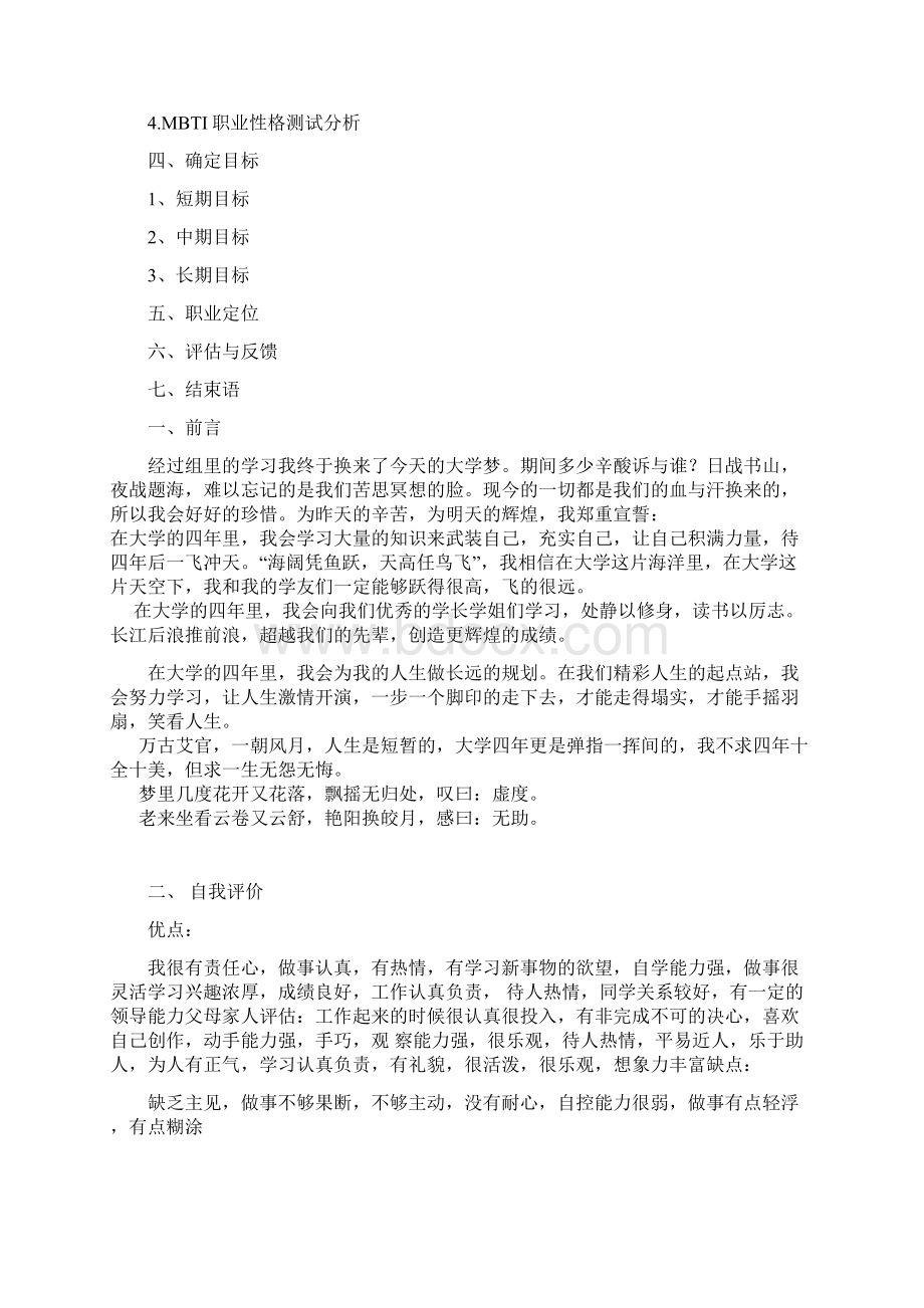 大学生职业生涯规划书生物教师Word格式文档下载.docx_第2页