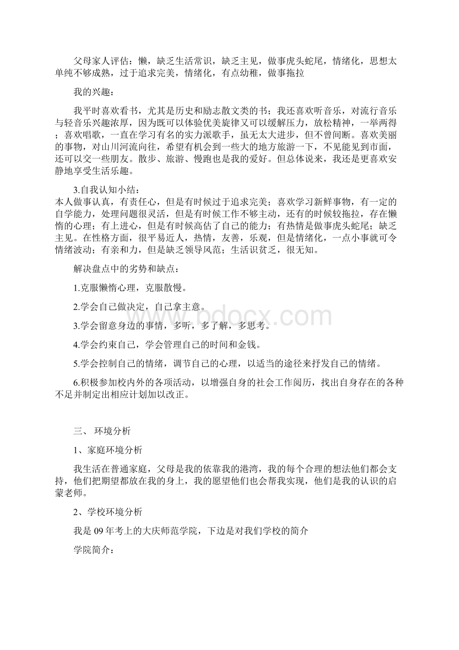 大学生职业生涯规划书生物教师Word格式文档下载.docx_第3页