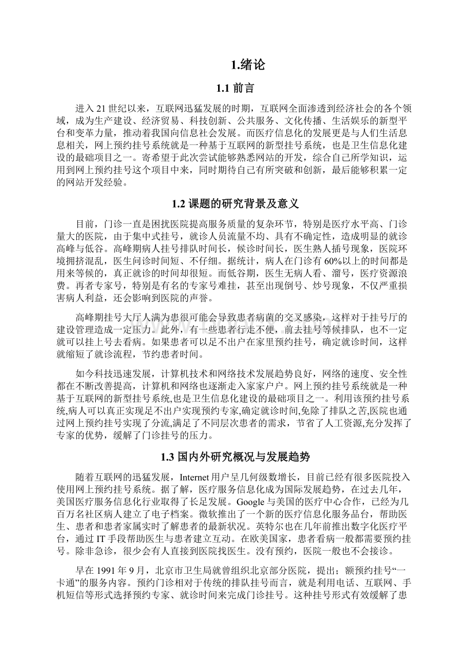 预约挂号系统的设计与实现毕业设计.docx_第2页