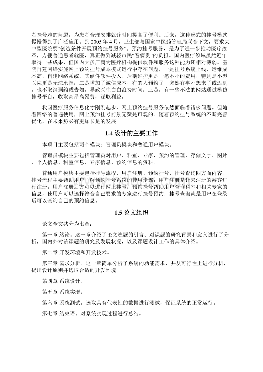 预约挂号系统的设计与实现毕业设计.docx_第3页