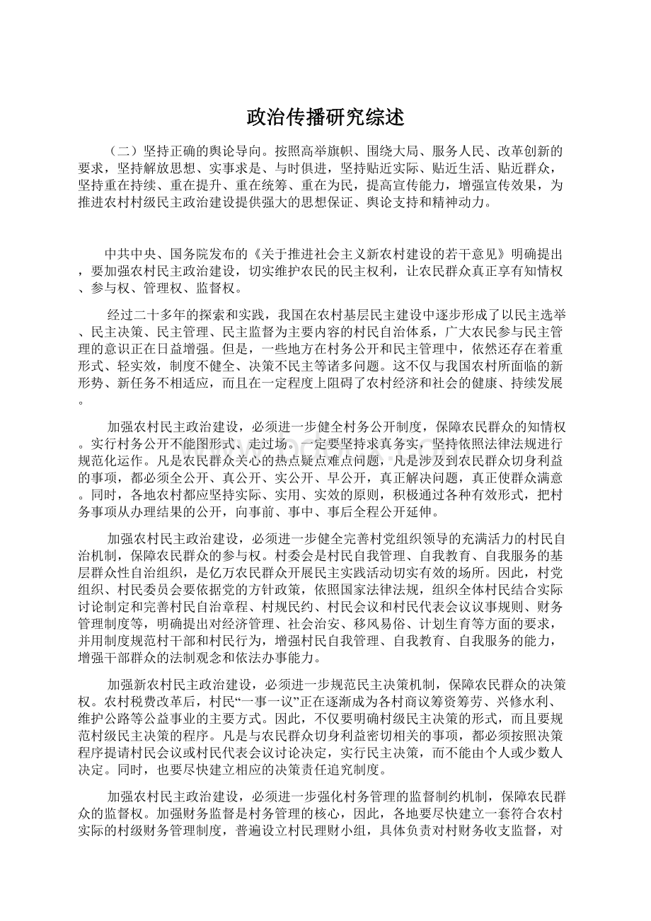 政治传播研究综述Word文档格式.docx