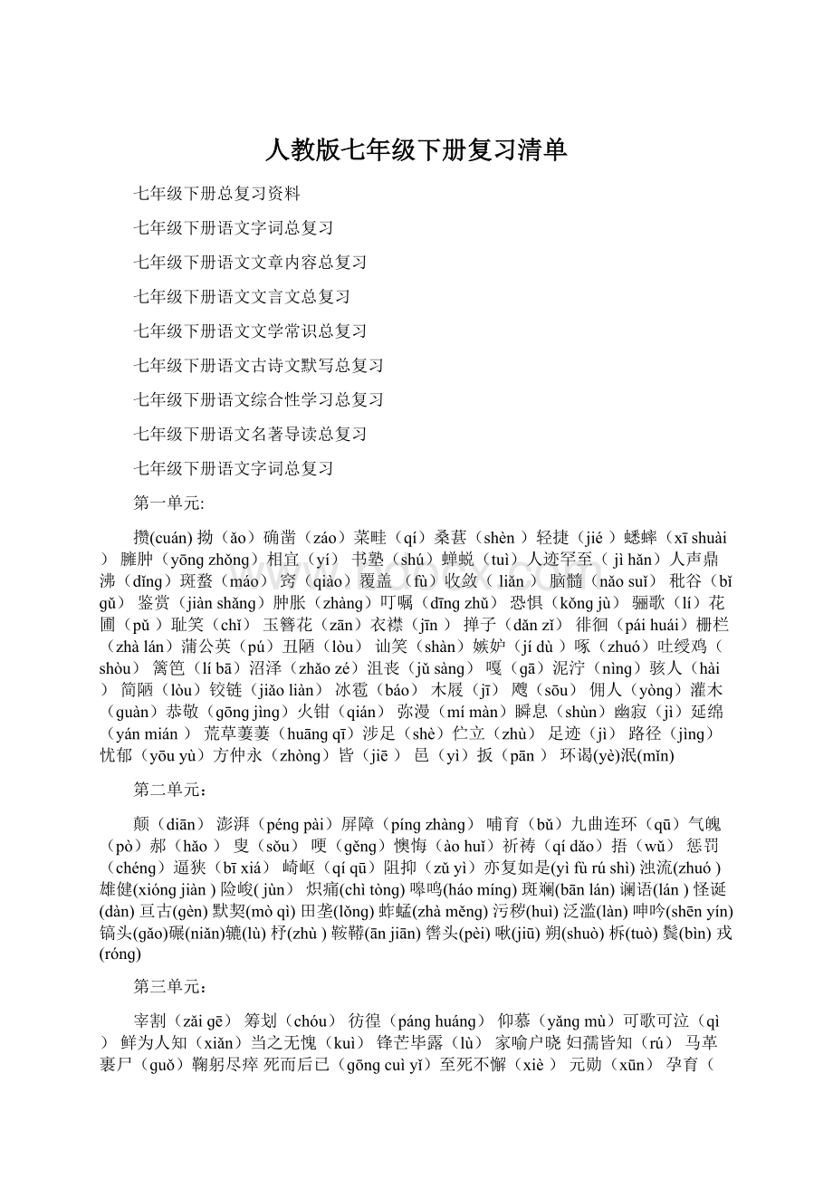 人教版七年级下册复习清单.docx_第1页