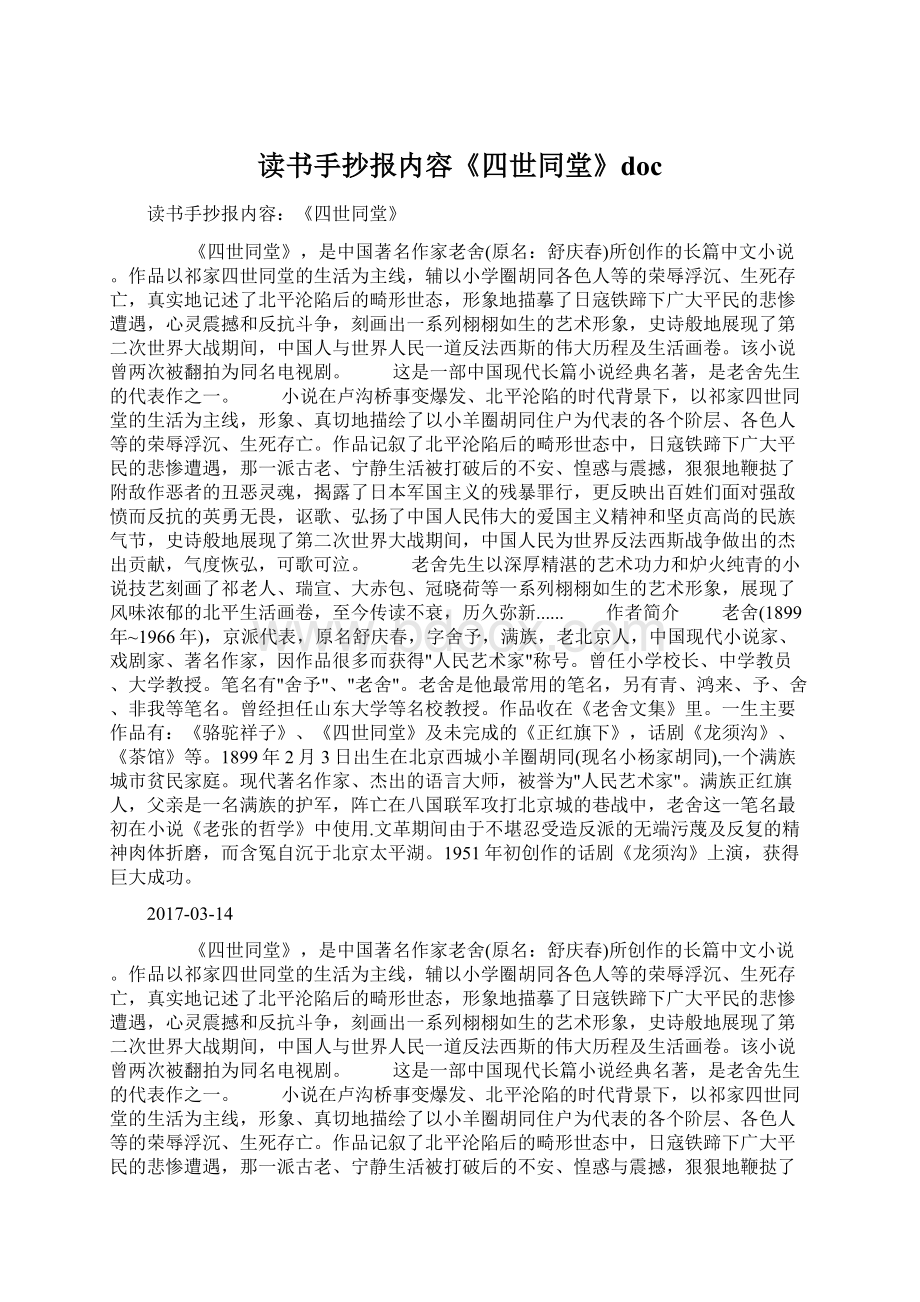 读书手抄报内容《四世同堂》docWord格式文档下载.docx_第1页