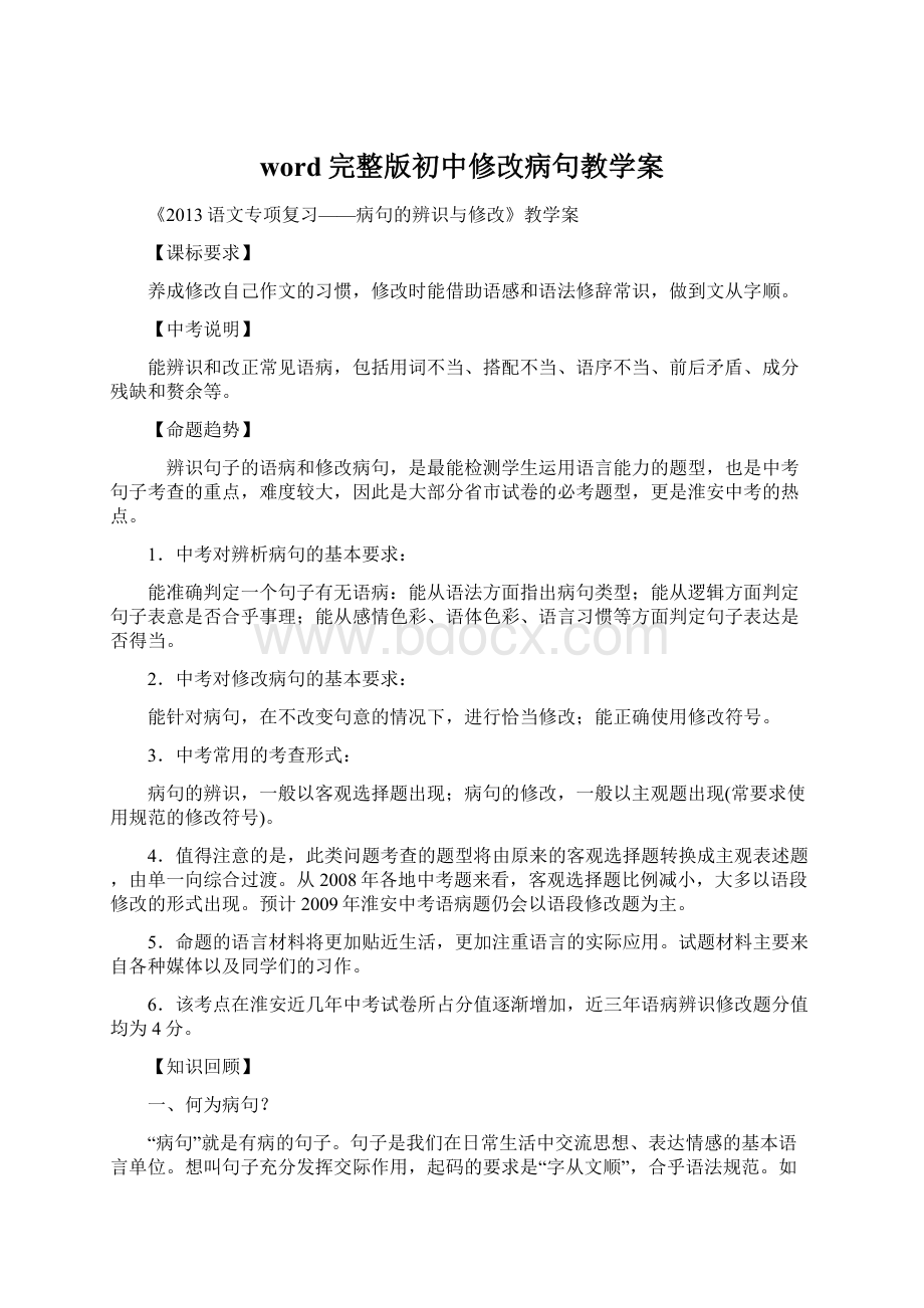 word完整版初中修改病句教学案.docx_第1页