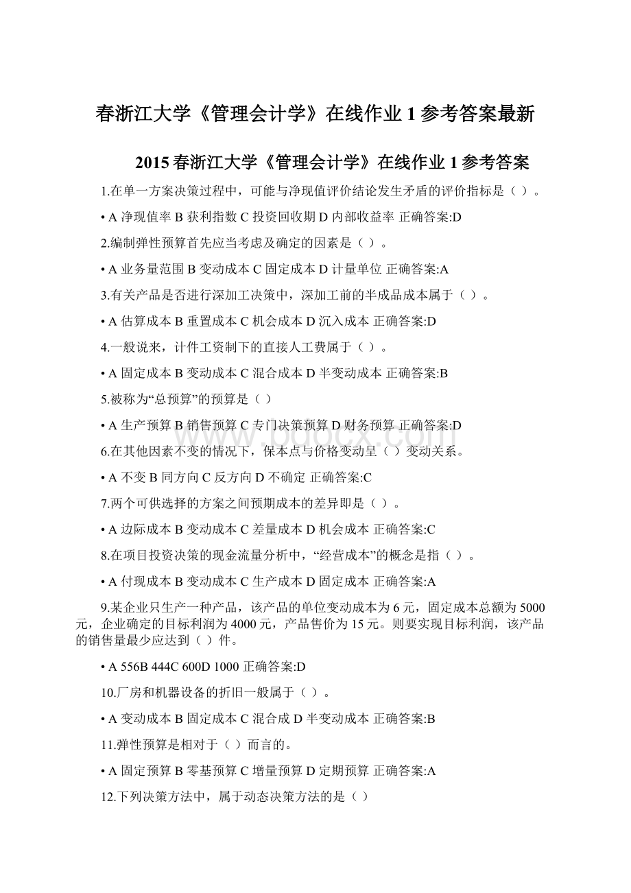 春浙江大学《管理会计学》在线作业1参考答案最新文档格式.docx