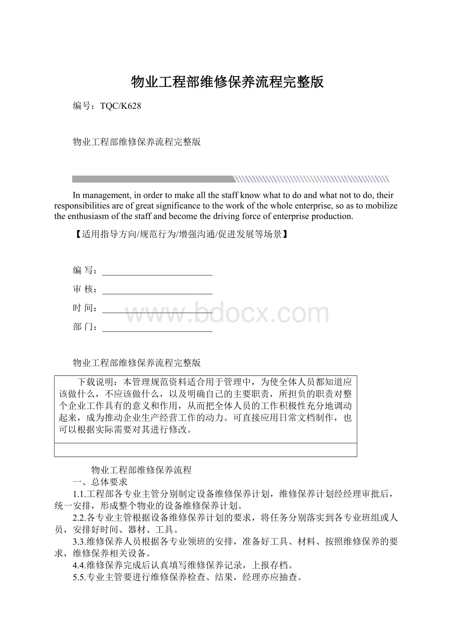 物业工程部维修保养流程完整版.docx_第1页