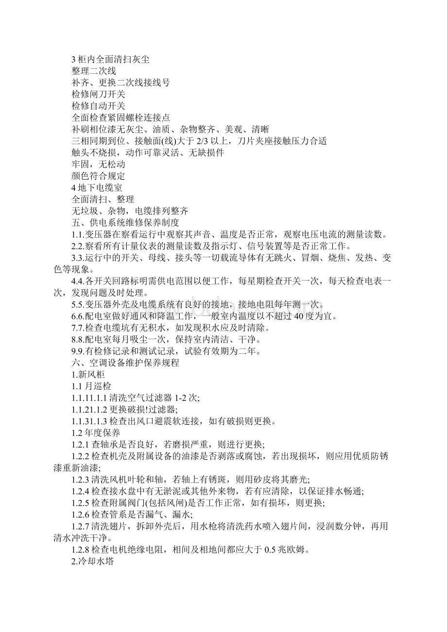 物业工程部维修保养流程完整版.docx_第3页