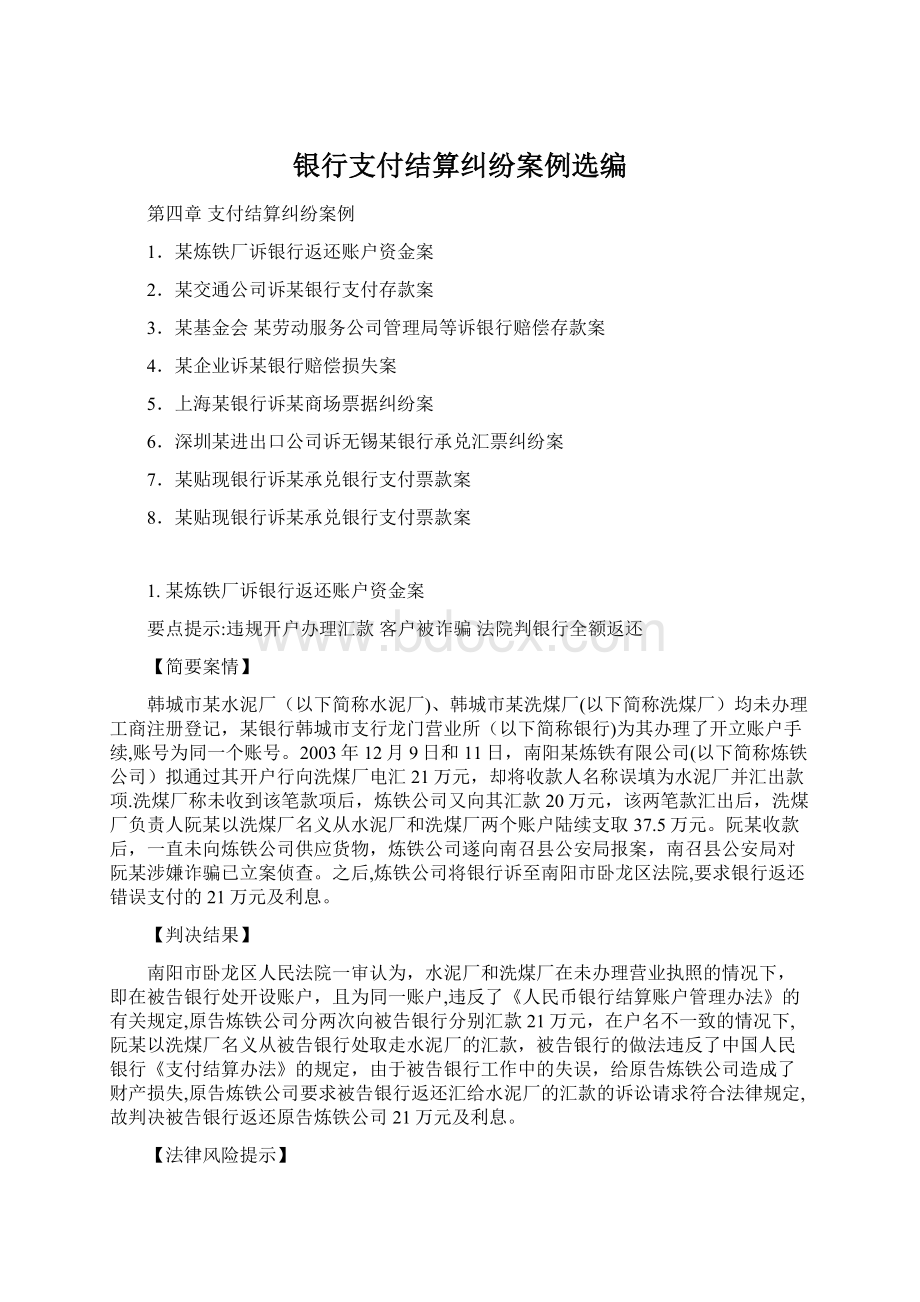 银行支付结算纠纷案例选编Word格式文档下载.docx_第1页