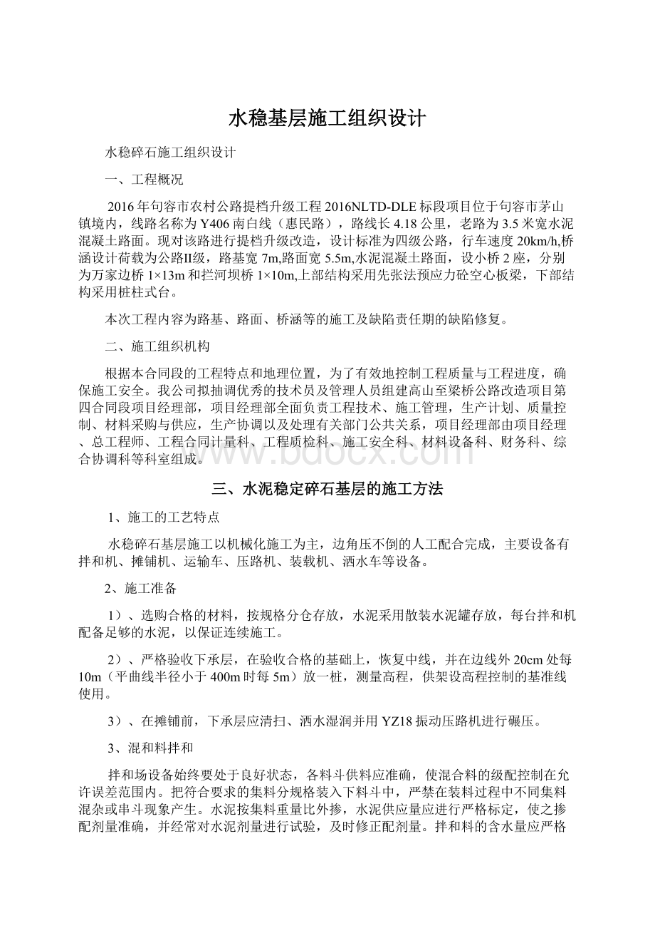 水稳基层施工组织设计Word文件下载.docx