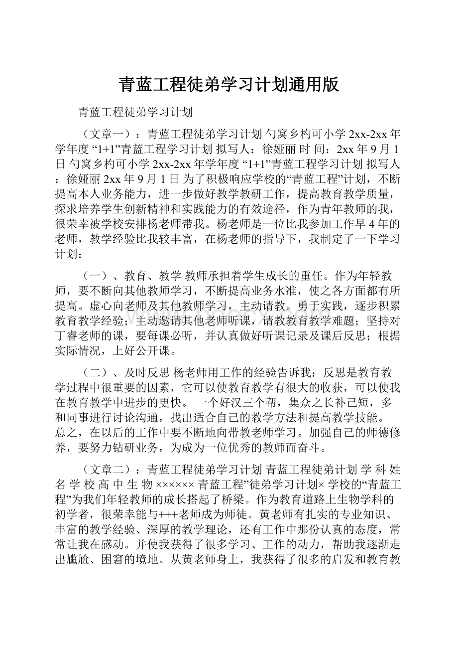 青蓝工程徒弟学习计划通用版Word下载.docx