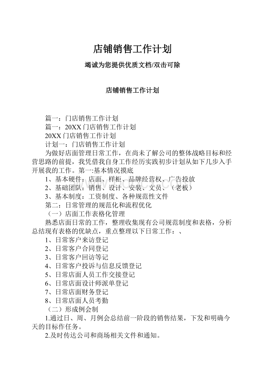 店铺销售工作计划.docx_第1页